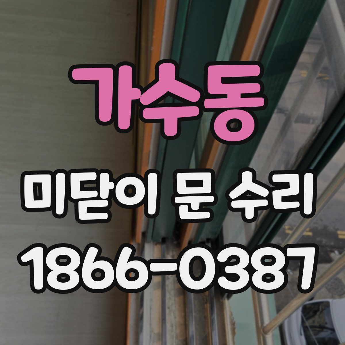가수동 미닫이 문 수리