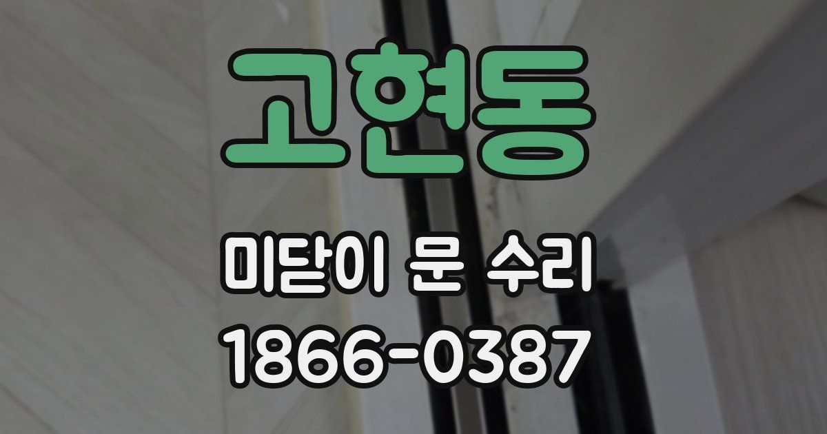 고현동 미닫이 문 수리