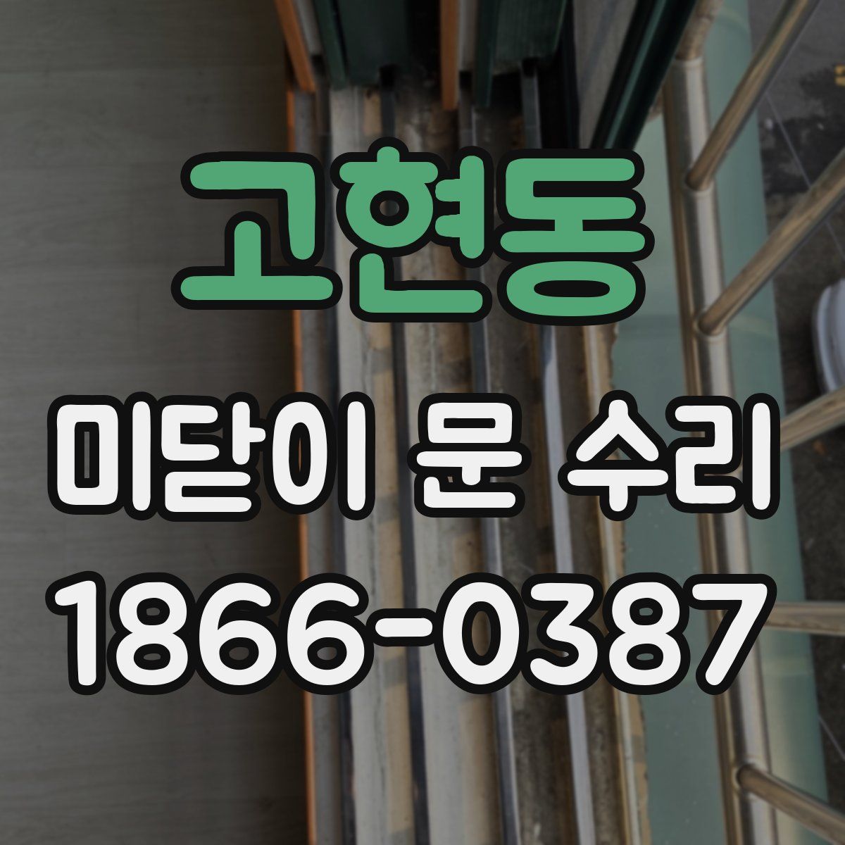 고현동 미닫이 문 수리