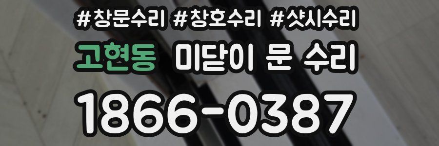 고현동 미닫이 문 수리