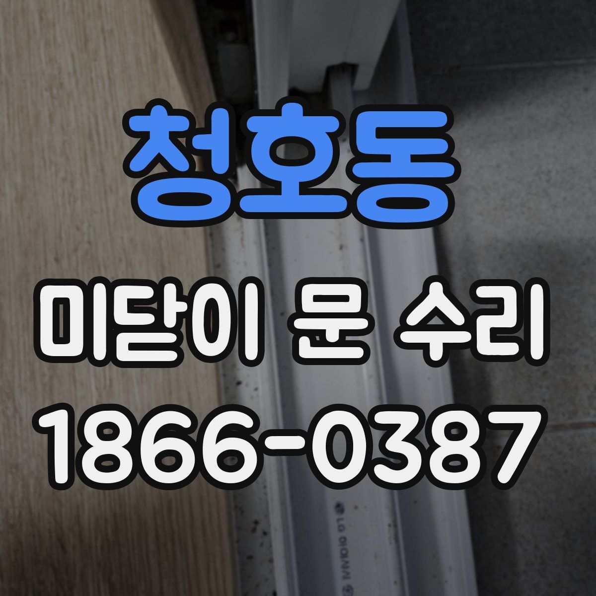 청호동 미닫이 문 수리