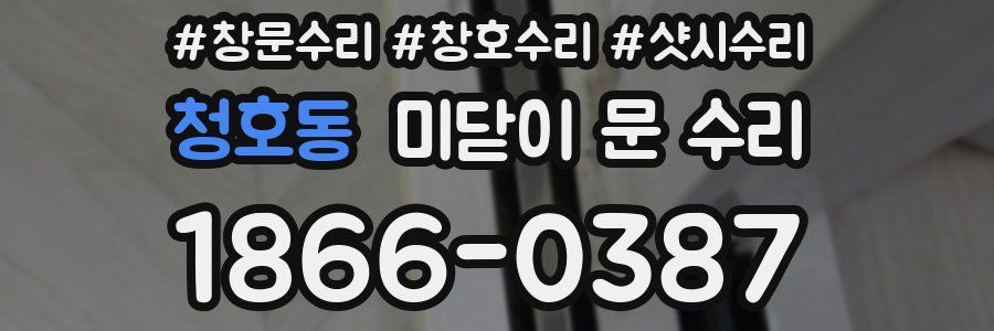 청호동 미닫이 문 수리