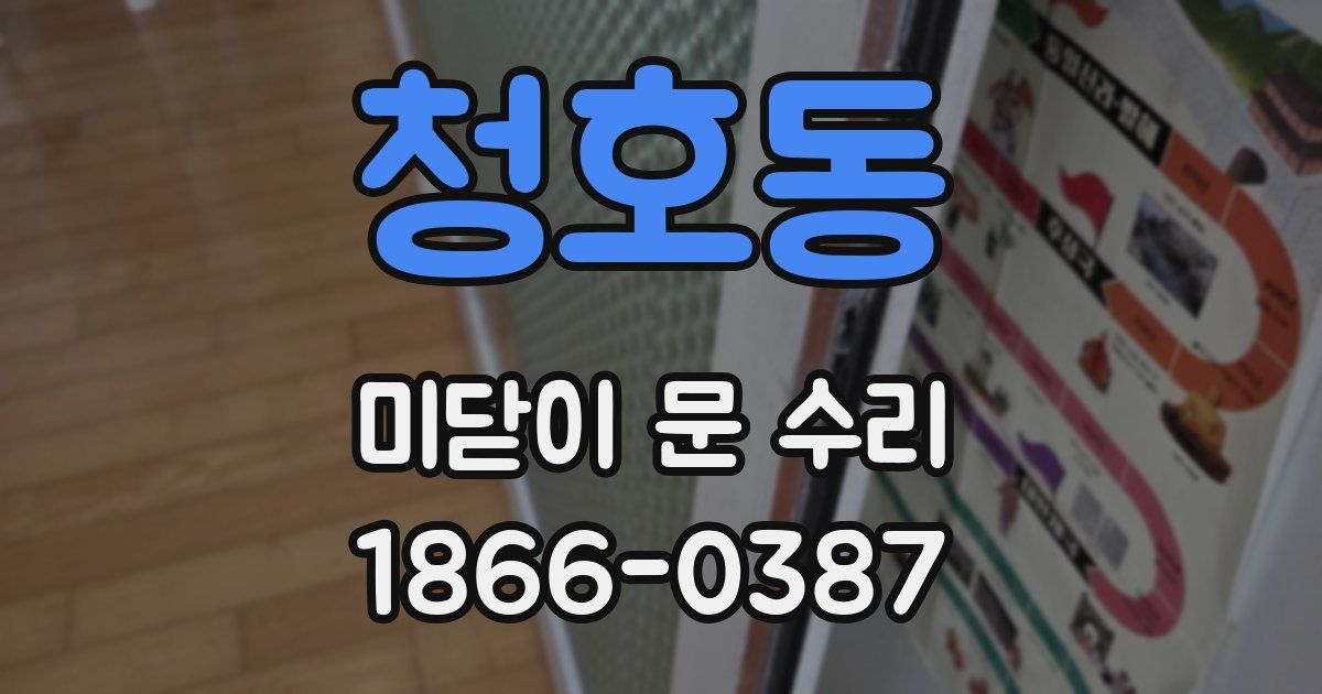 청호동 미닫이 문 수리