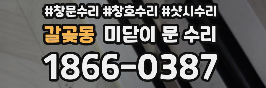 갈곶동 미닫이 문 수리