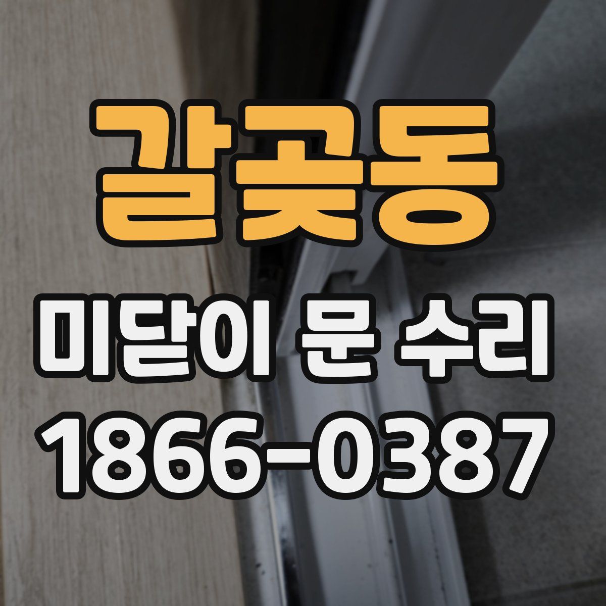 갈곶동 미닫이 문 수리