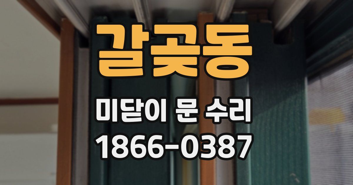 갈곶동 미닫이 문 수리