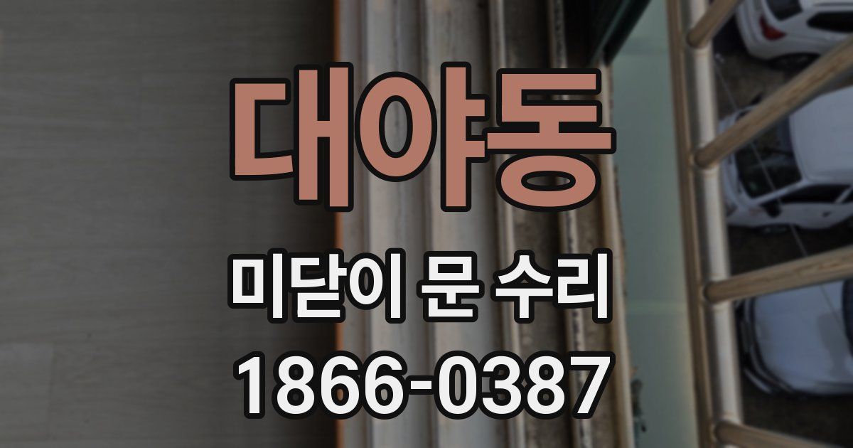 대야동 미닫이 문 수리