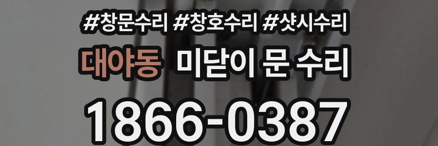 대야동 미닫이 문 수리