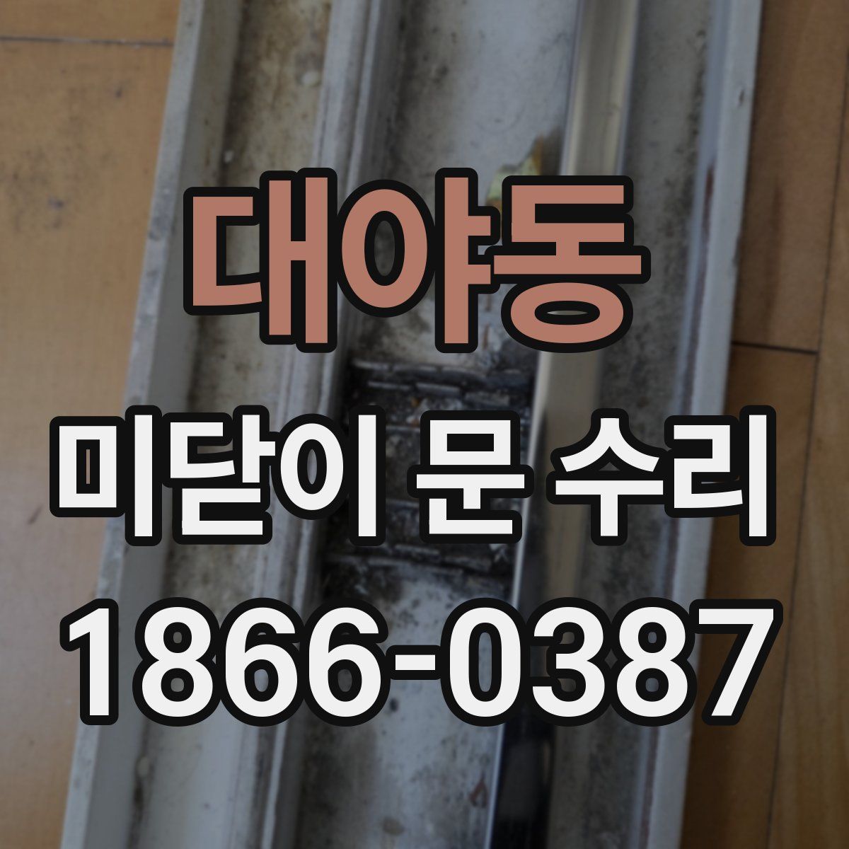 대야동 미닫이 문 수리