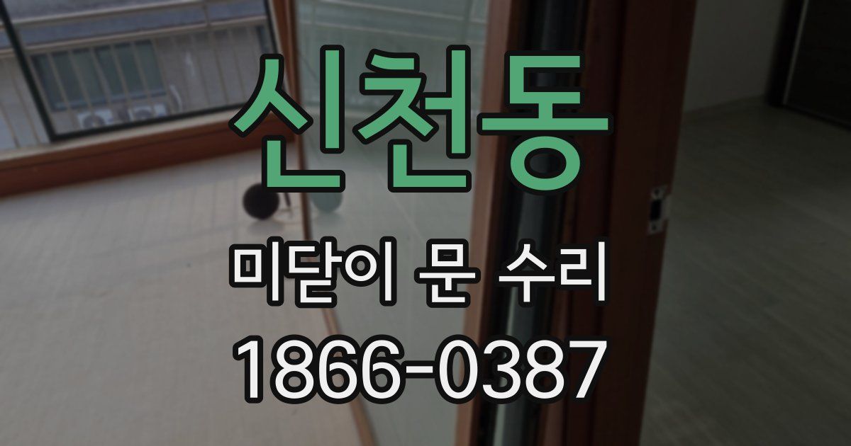 신천동 미닫이 문 수리