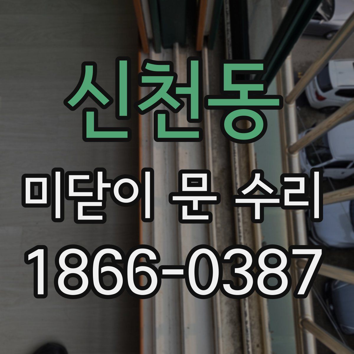 신천동 미닫이 문 수리