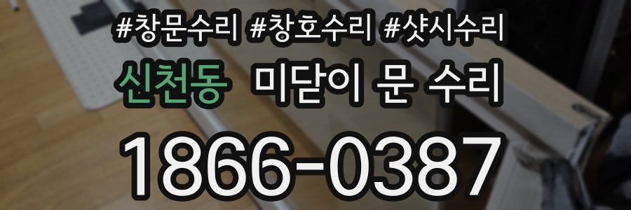 신천동 미닫이 문 수리