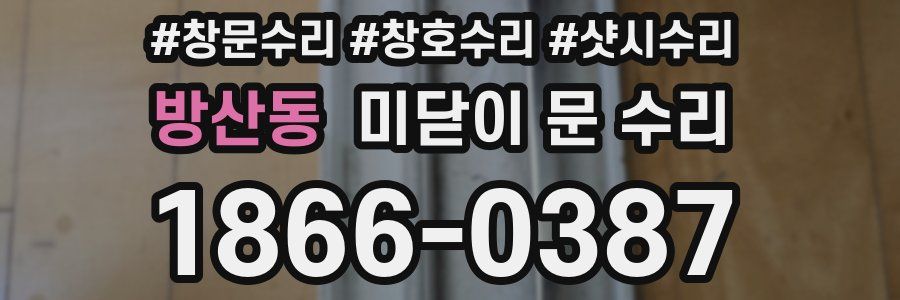 방산동 미닫이 문 수리