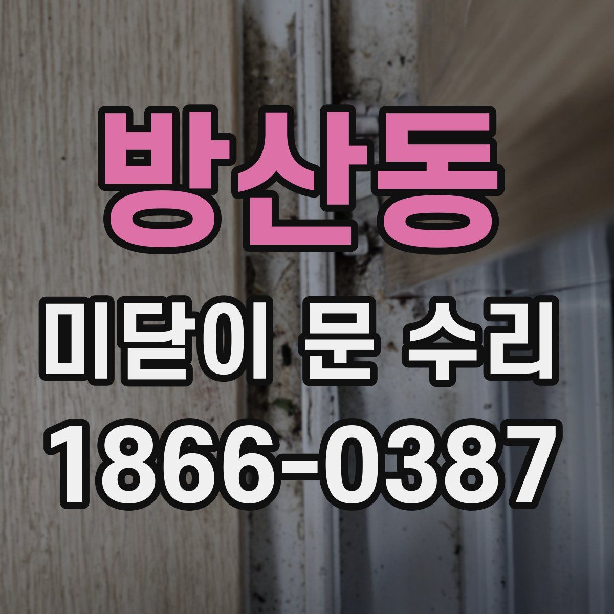방산동 미닫이 문 수리