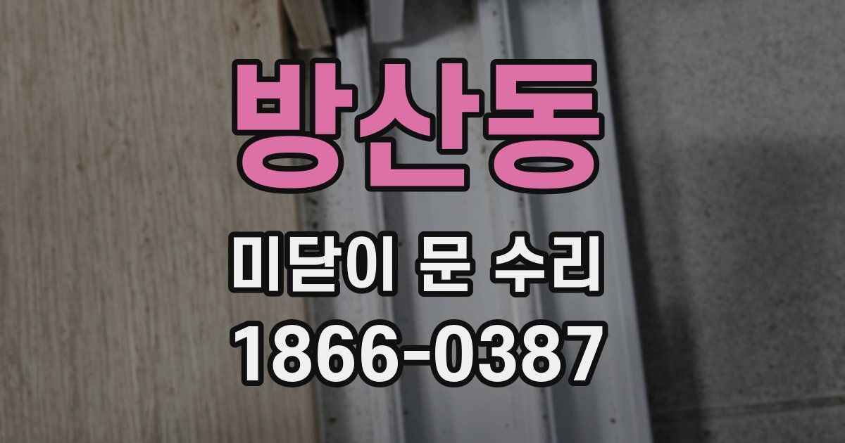 방산동 미닫이 문 수리
