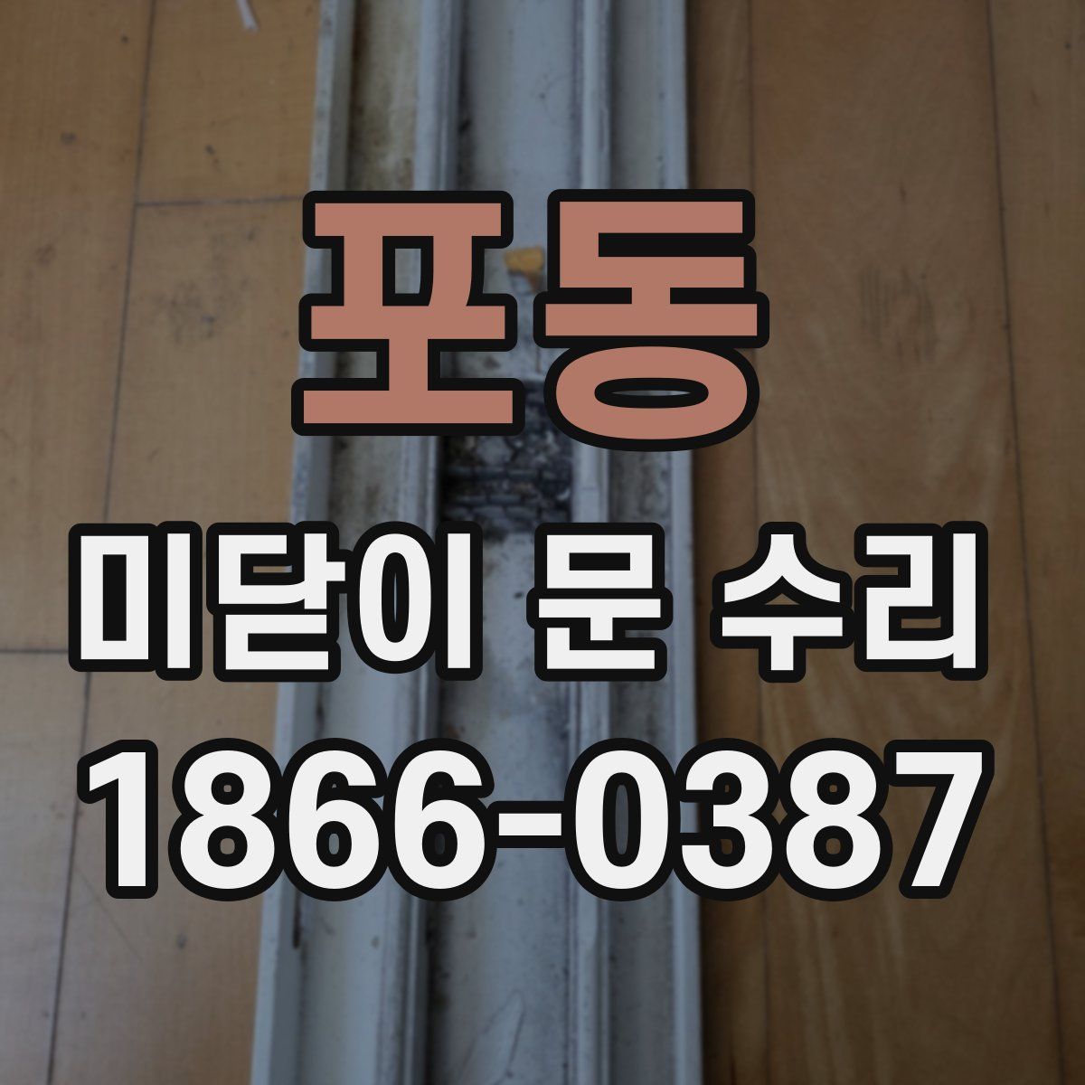 포동 미닫이 문 수리