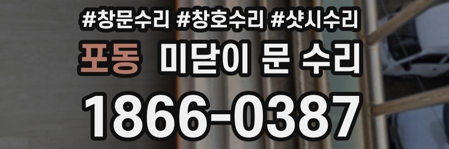 포동 미닫이 문 수리