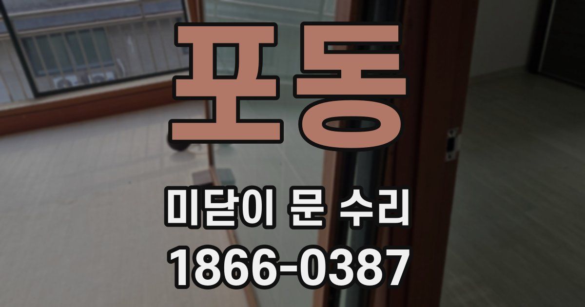 포동 미닫이 문 수리