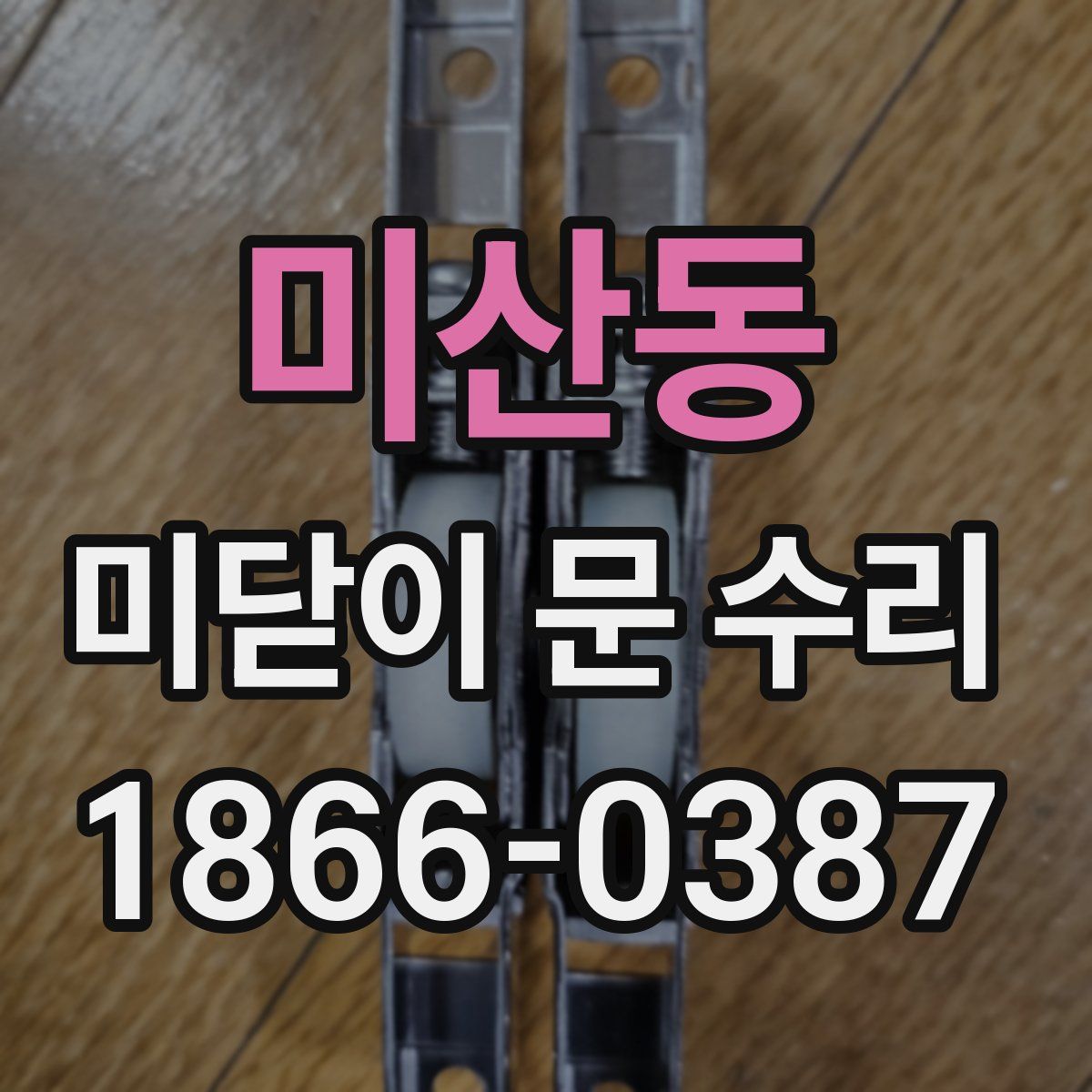 미산동 미닫이 문 수리
