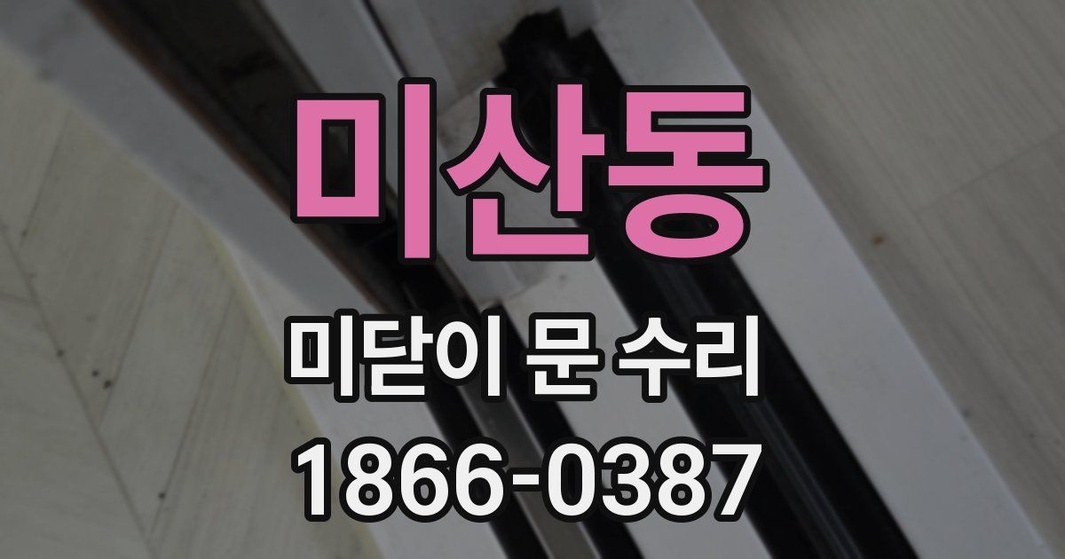 미산동 미닫이 문 수리