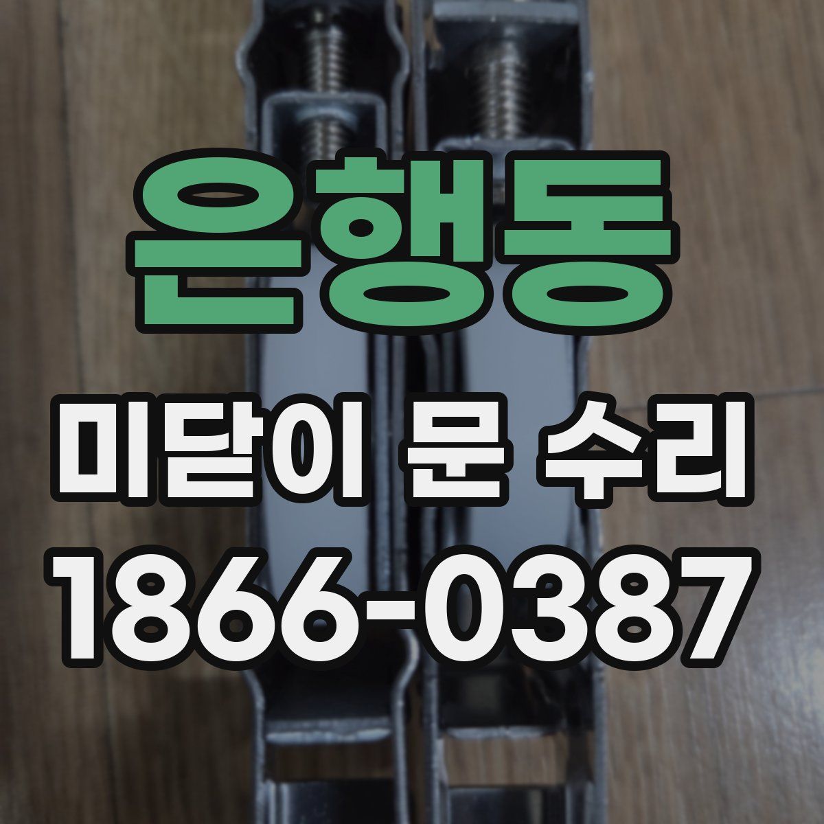 은행동 미닫이 문 수리