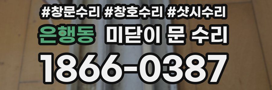 은행동 미닫이 문 수리