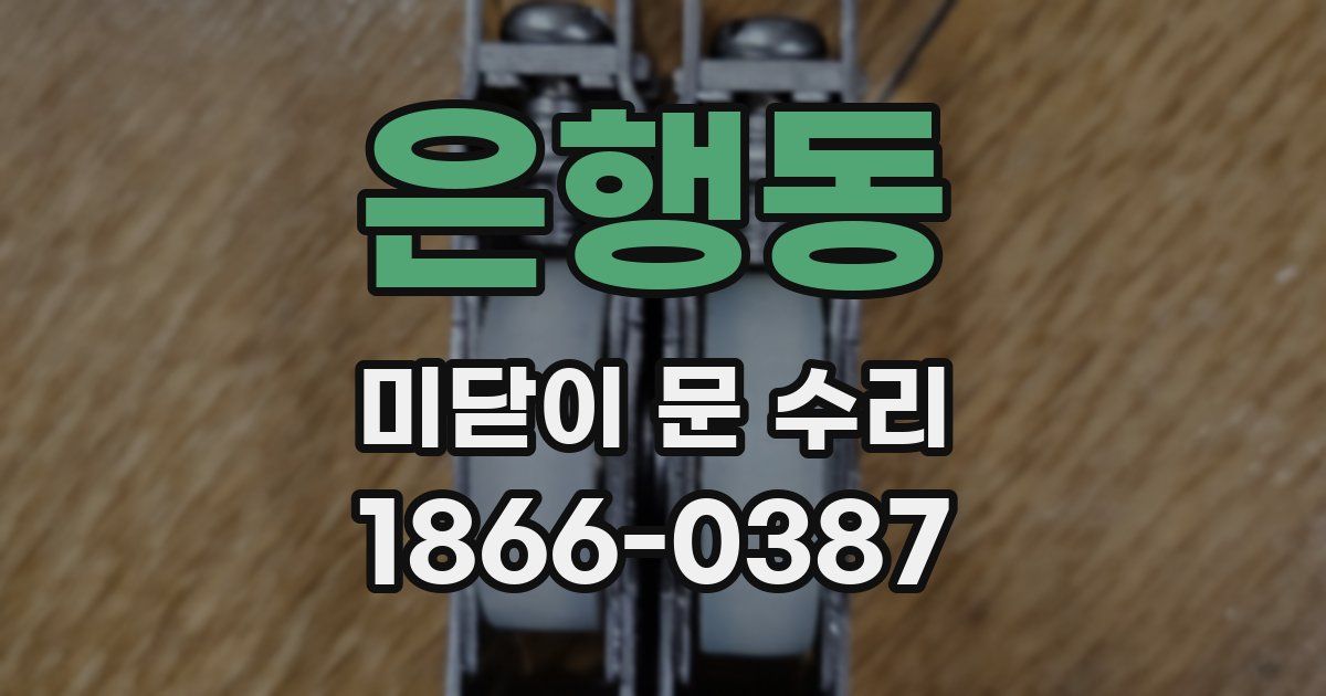 은행동 미닫이 문 수리