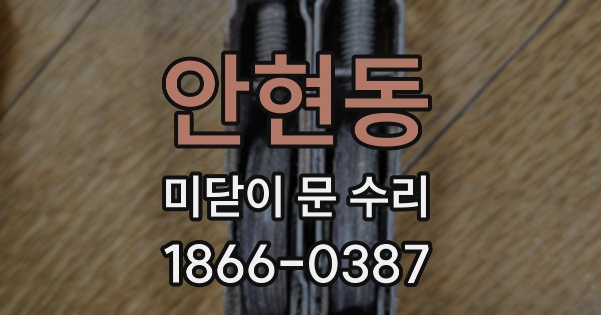안현동 미닫이 문 수리