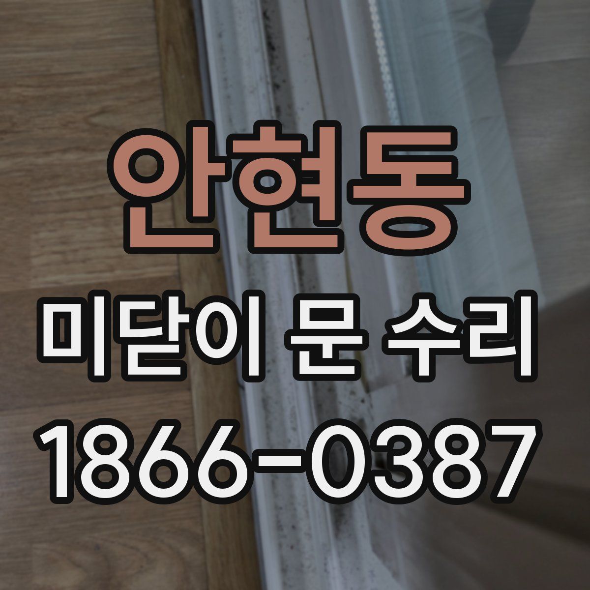안현동 미닫이 문 수리