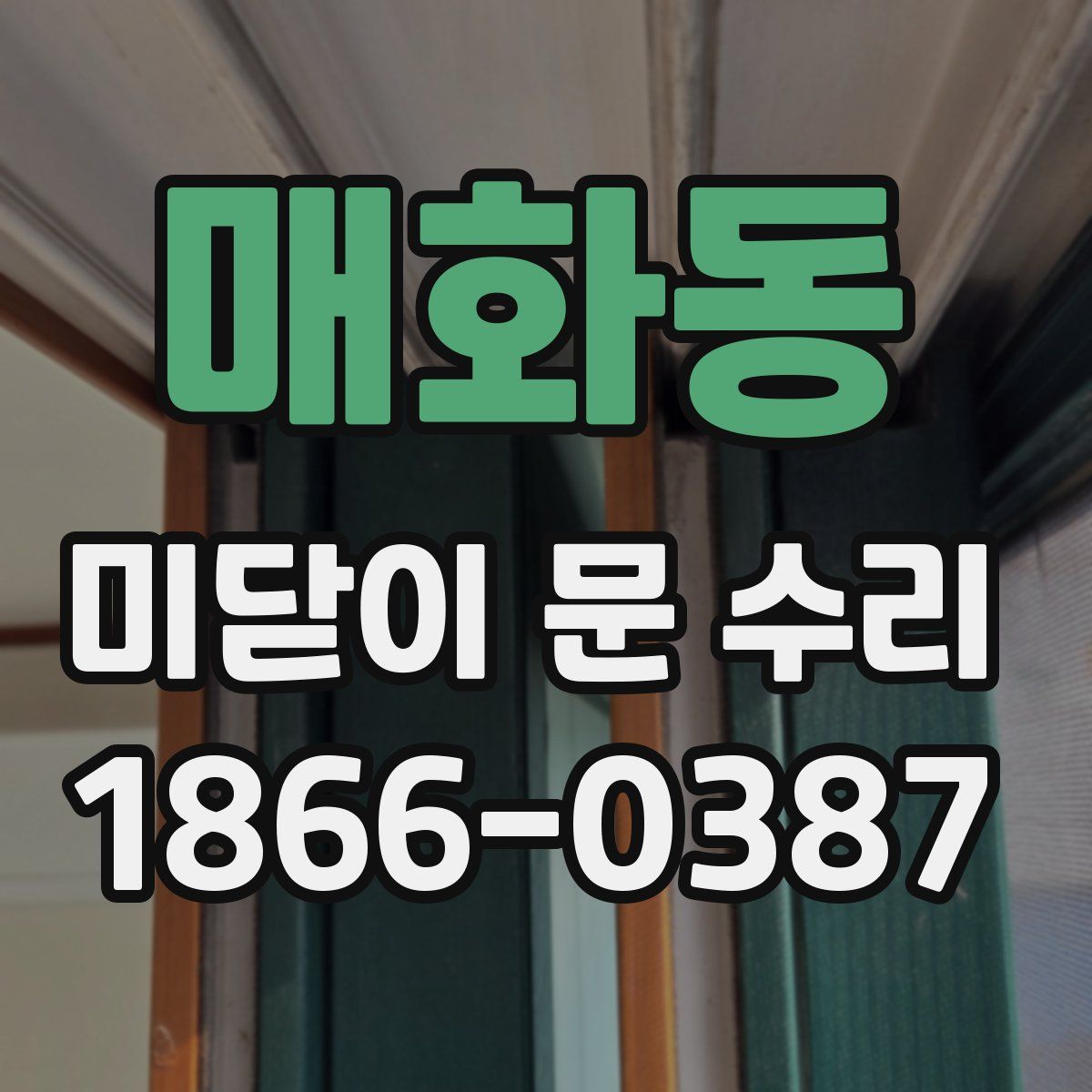 매화동 미닫이 문 수리