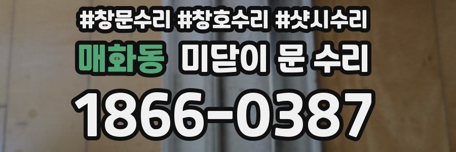 매화동 미닫이 문 수리