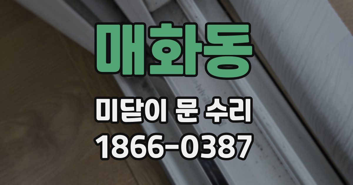 매화동 미닫이 문 수리