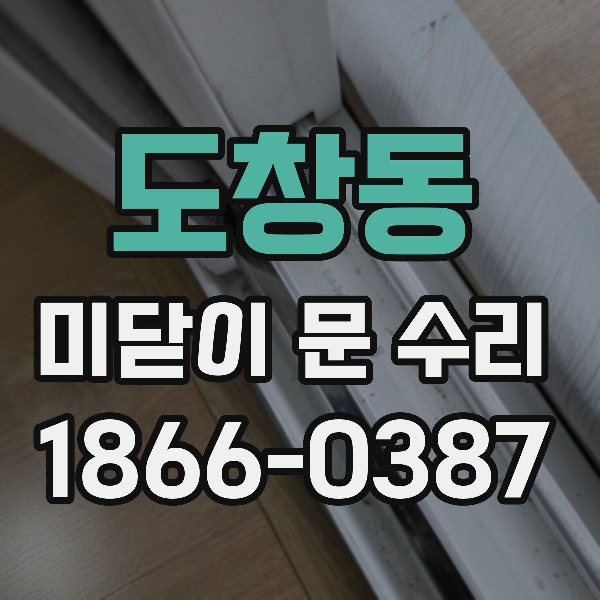 도창동 미닫이 문 수리