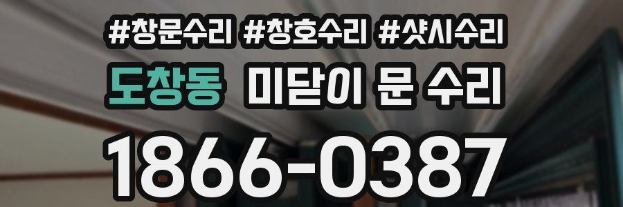 도창동 미닫이 문 수리