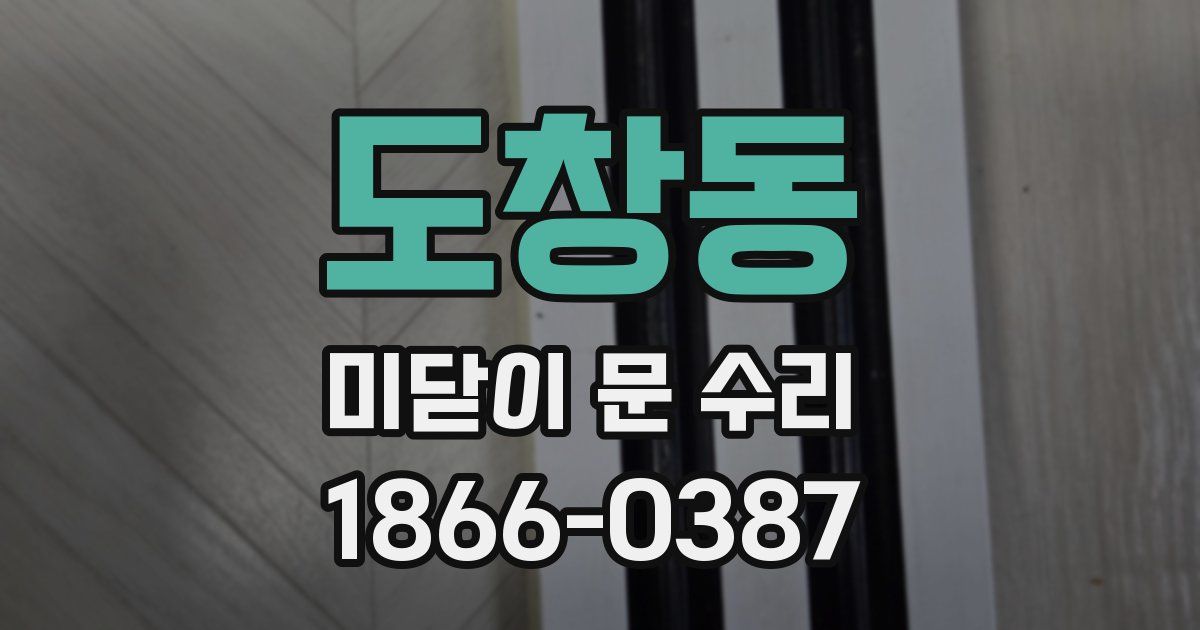 도창동 미닫이 문 수리