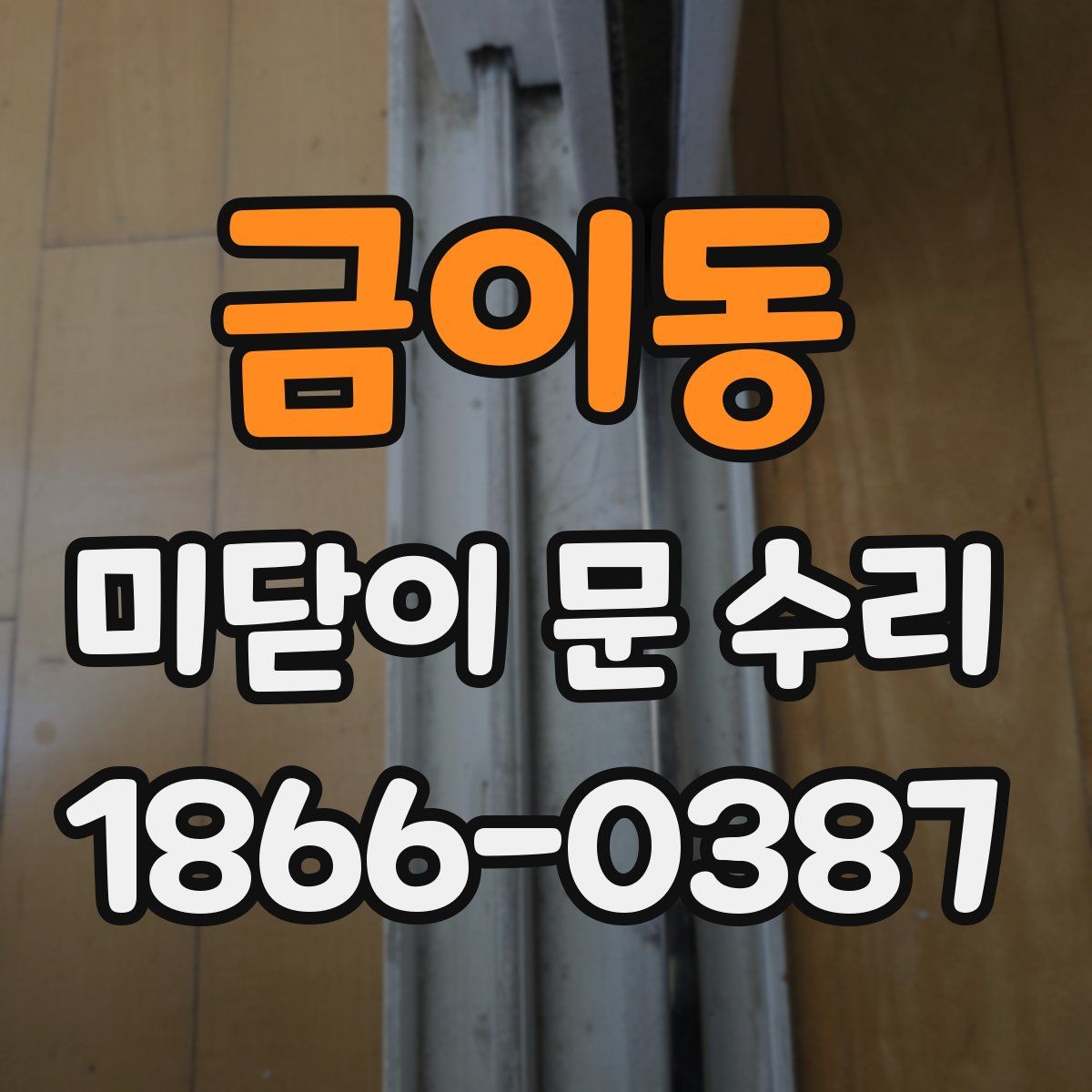 금이동 미닫이 문 수리