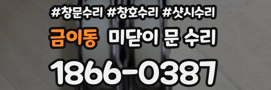금이동 미닫이 문 수리