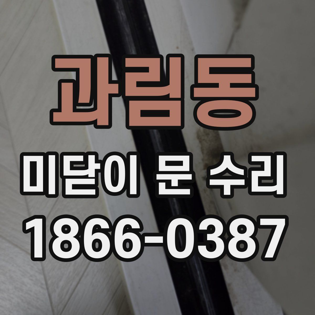 과림동 미닫이 문 수리
