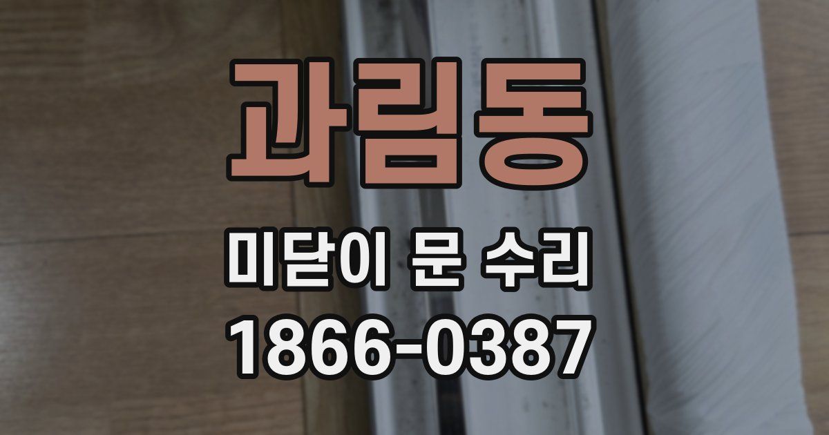 과림동 미닫이 문 수리