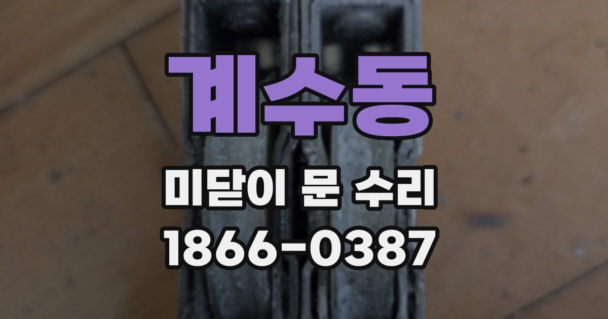 계수동 미닫이 문 수리