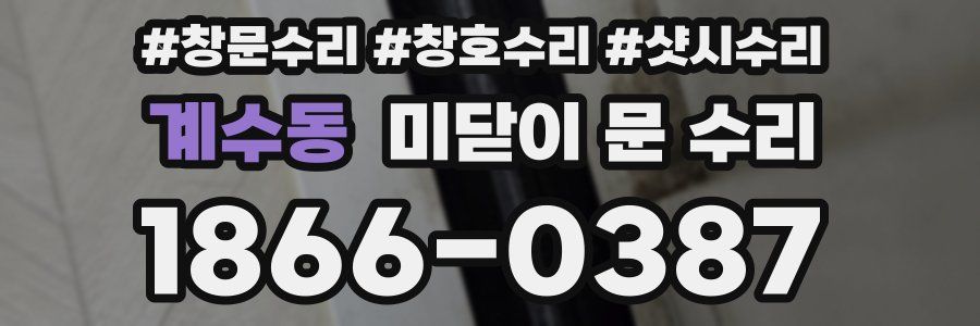 계수동 미닫이 문 수리
