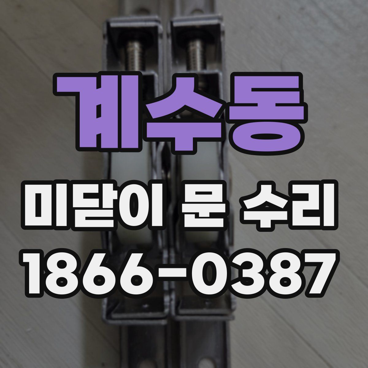계수동 미닫이 문 수리