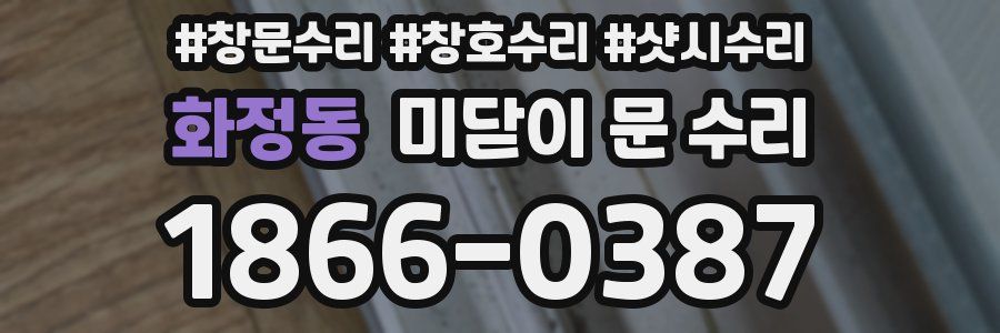 화정동 미닫이 문 수리