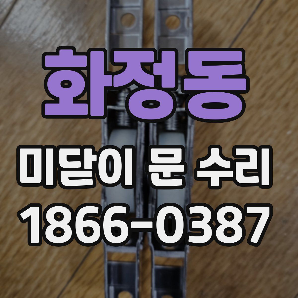 화정동 미닫이 문 수리