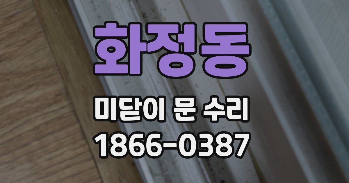 화정동 미닫이 문 수리