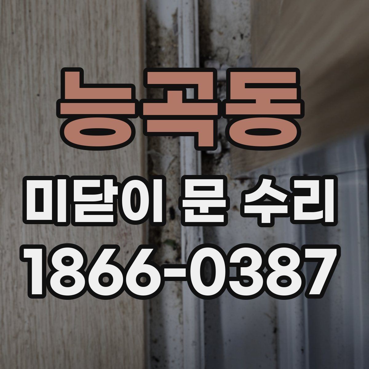 능곡동 미닫이 문 수리 요청 전에 알아두면 좋은 사항