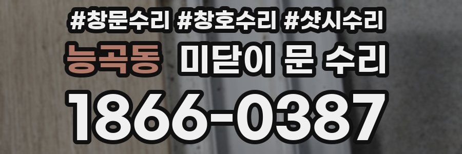 능곡동 미닫이 문 수리