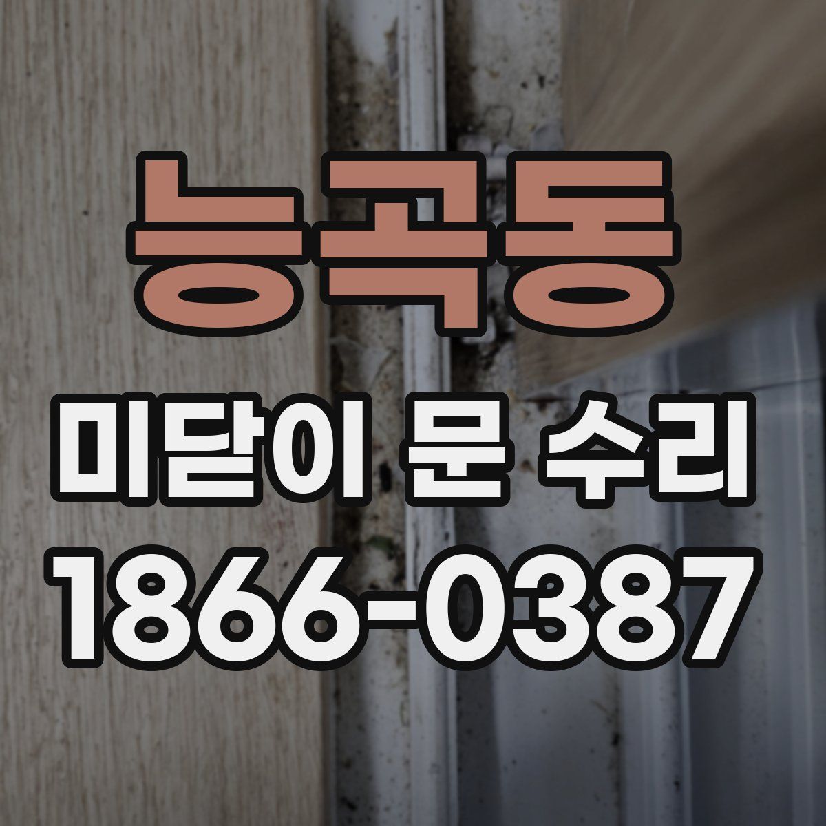 능곡동 미닫이 문 수리