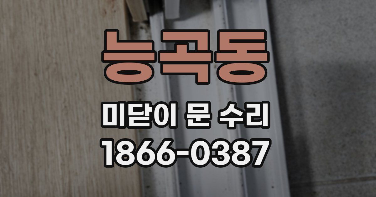 능곡동 미닫이 문 수리