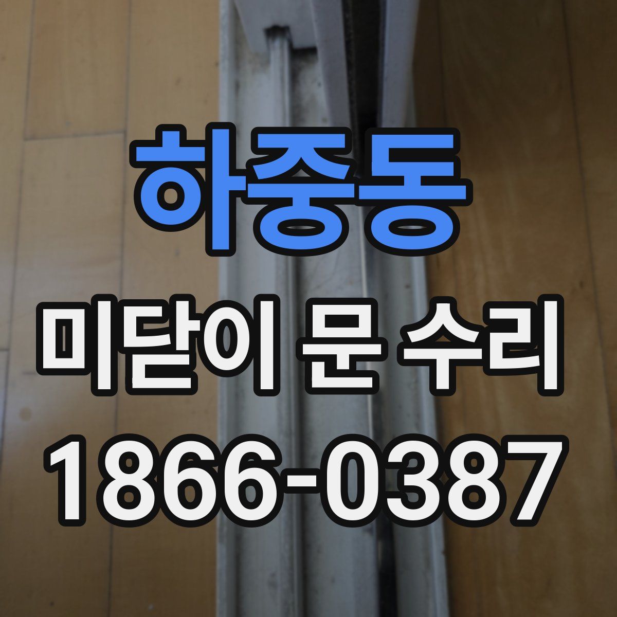 하중동 미닫이 문 수리